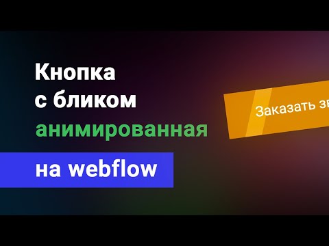 Видео: Кнопка с бегущим бликом, анимированная на вебфлоу. Уроки webflow