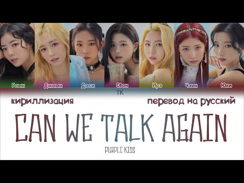 Видео: PURPLE KISS (퍼플키스) – Can We Talk Again [ПЕРЕВОД НА РУССКИЙ/КИРИЛЛИЗАЦИЯ Color Coded Lyrics]