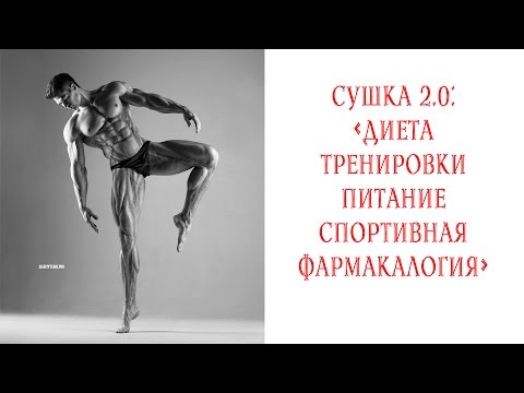 Видео: Сушка 2.0: Питание, тренировки, спортпит, аптечные витамины