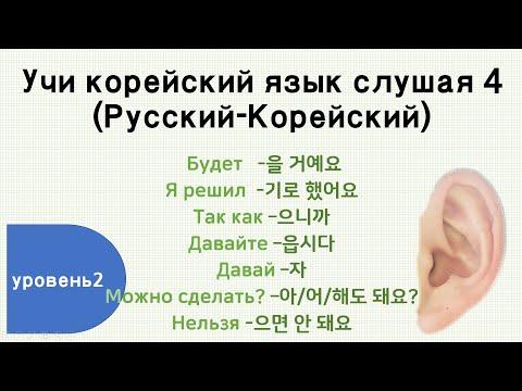 Видео: Учи корейский язык слушая 4 (TOPIK 2)