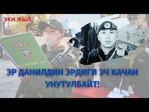 Видео: Эр Данилдин эрдиги эч качан унутулбайт!