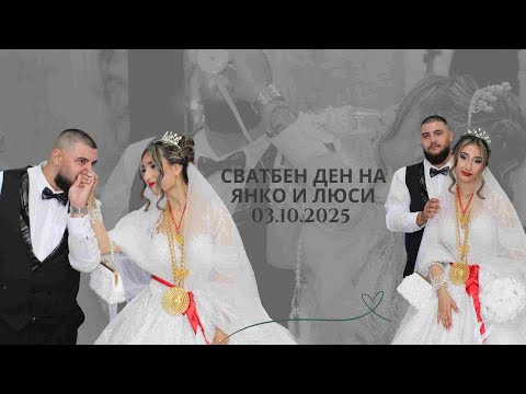 Видео: Сватбен Ден На  Янко и Люси
