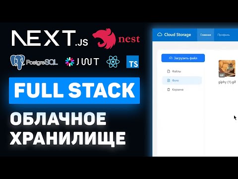 Видео: Продвинутый Fullstack-курс разработки облачного хранилища на NextJS + NestJS (Middle / Senior)