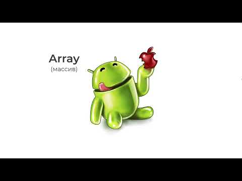 Видео: Java для начинающих. Урок 11. Массивы (Arrays)