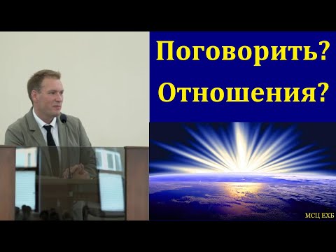 Видео: Поговорить? Отношения? Е. Г. Ефремов. МСЦ ЕХБ