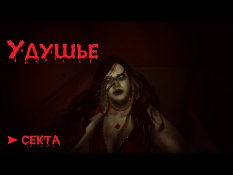 Видео: Удушье ⚡ ГРОМОЗЕКА погружение в историю одной семьи ➤ 2 SUFFOCATE