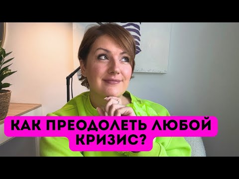 Видео: Как преодолеть любой кризис?