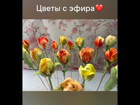Видео: МК🌷Зефирные тюльпаны на шпажках + РЕЦЕПТ от Ольги Зарубиной