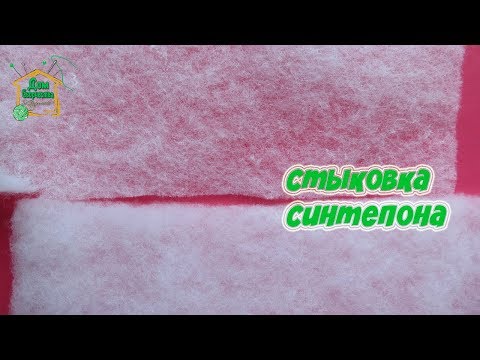 Видео: Чем и как соединить два отреза синтепона уплотнителя / Стыковка синтепона / МК от SvGasporovich