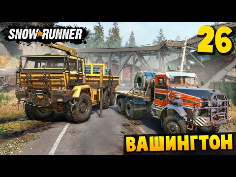 Видео: ТЕСТ НОВОГО ГРУЗОВИКА - Вашингтон #26 - SnowRunner 2025