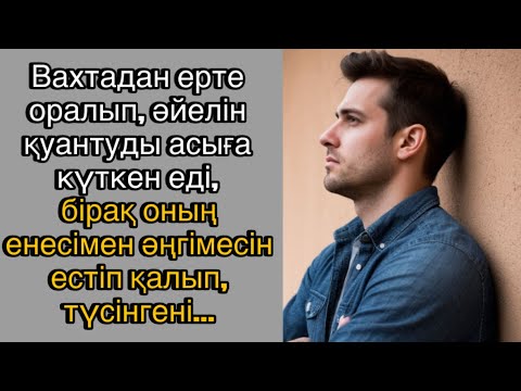 Видео: Вахтадан ерте оралып, әйелін қуантуды асыға күткен еді, бірақ оның енесімен әңгімесін естіп қалып…