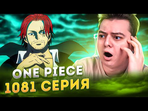 Видео: ВРЕМЯ ЗАБРАТЬ ONE PIECE ! Ван-Пис 1081 серия | Реакция на аниме