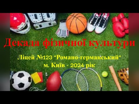 Видео: #Декада_фізичної_культури_Ліцей_№123"Романо-германський"_м.Київ -2024р.