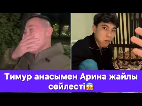 Видео: Тимур анасымен Арина жайлы сөйлесті😱