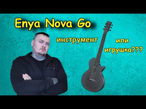 Видео: Enya NOVA GO SP1 - Честный обзор!!!