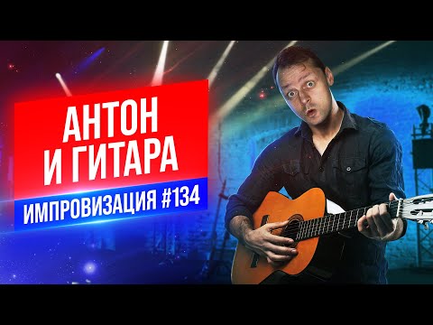 Видео: Антон и Гитара | Виктор Комаров | Стендап Импровизация #134