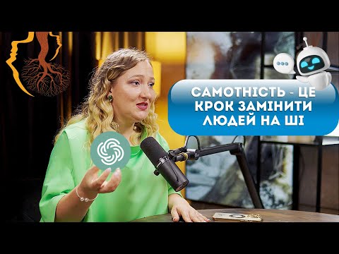 Видео: Чи безпечно з чатом GPT  коли самотні? Чи замінить він людьскі стосунки? | Шатохіна Наталія