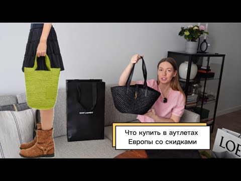 Видео: Дополнительные скидки на YSL, Prada, Balenciaga, Loewe в аутлете Барселоны с Байером