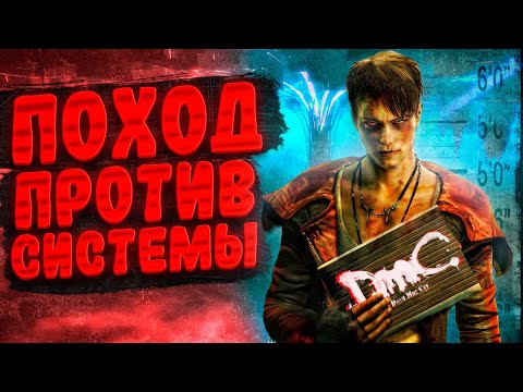 Видео: КРАТКИЙ ПЕРЕСКАЗ  DmC: Devil May Cry