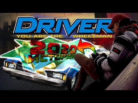 Видео: DRIVER 2020 два десятка лет истории