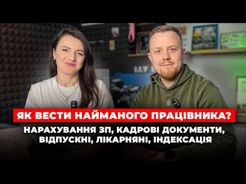 Видео: Як вести найманого працівника? Нарахування ЗП, кадрові документи, відпускні, лікарняні, індексація