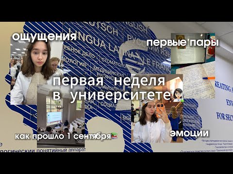 Видео: #12 |первая неделя 1 курса фармфака👩🏻‍⚕️🧪