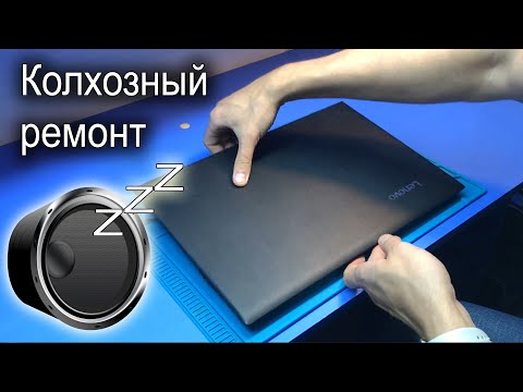 Видео: Клиент СПАЛИЛ свежий Lenovo v110 на Core i5-6200u и больше ЗВУКА НЕТ / Косяк производителя?