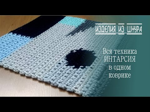 Видео: ВСЯ ТЕХНИКА ИНТАРСИЯ В ОДНОМ КОВРИКЕ