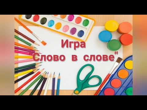 Видео: Мастер-класс  «Дидактические игры на уроках литературного чтения»
