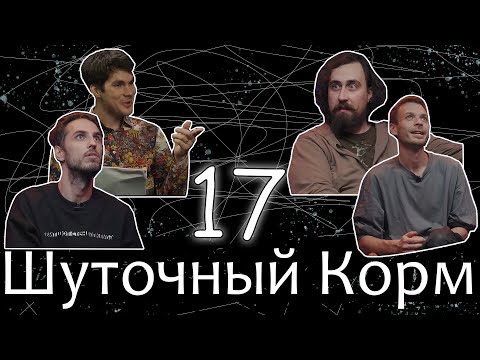 Видео: Шуточный корм 17