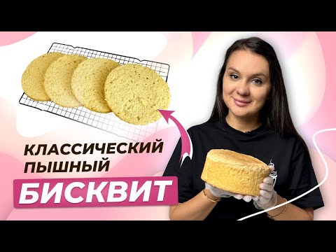 Видео: Классический бисквит, который получится абсолютно у всех! Рецепт из 3 ингредиентов.