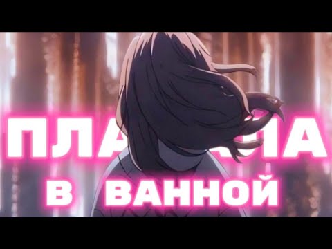 Видео: AMV - Плакала в ванной