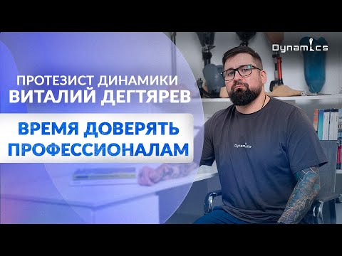 Видео: Новые ноги из современных протезов! Интервью с ведущим протезистом центра "Динамика"