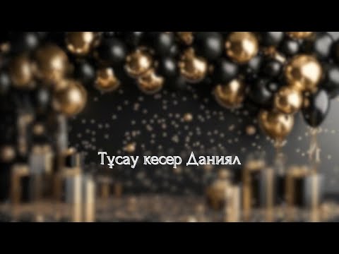 Видео: Тұсау кесер Даниял