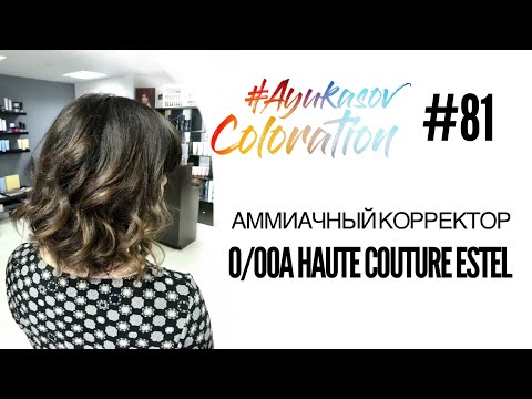 Видео: #AyukasovColoration #81 Аммиачный корректор 0/00А Haute Couture Estel