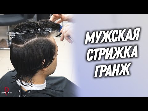 Видео: DEMETRIUS | Мужская стрижка ГРАНЖ | Текстурная мужская стрижка