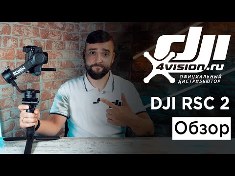 Видео: DJI RSC 2 - Обзор