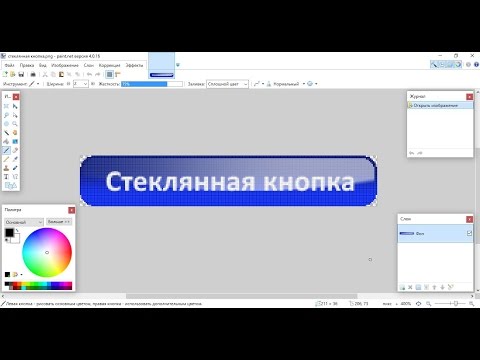 Видео: Paint.net. Урок 28 - Как сделать стеклянную кнопку