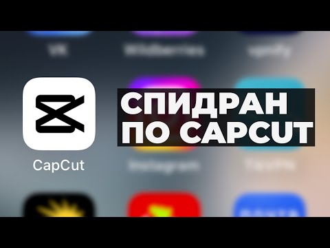 Видео: CAPCUT на ТЕЛЕФОНЕ за 10 минут! Монтаж видео в Кап Кут 2024