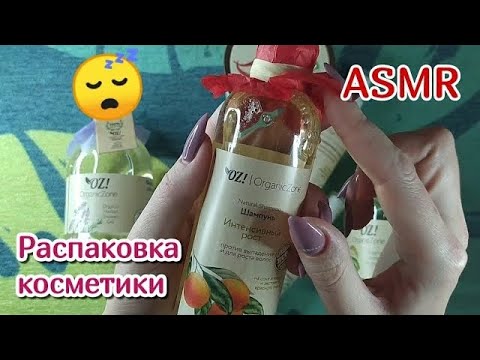 Видео: АСМР распаковка косметики, близкий липкий шепот • ASMR косметика Organic Zone, таппинг, мурашки
