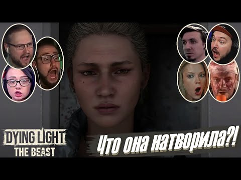 Видео: Реакции Летсплейщиков на Неожиданный Поворот в Dying Light: The Beast