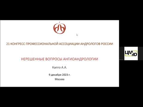 Видео: Капто А.А., Степанов В.С., Шкабурин А.Д. Нерешенные вопросы ангиоандрологии.