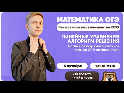 Видео: Линейные уравнения: алгоритм решения | ОГЭ по математике | Умскул