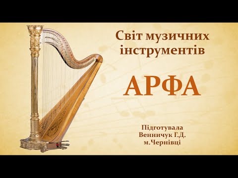 Видео: Світ музичних інструментів: арфа