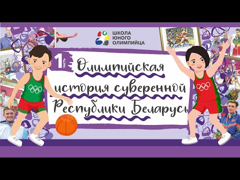 Видео: Олимпийская история суверенной Республики Беларусь. Часть 1