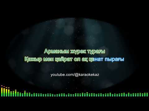 Видео: Ерке Есмахан - Асыл арман (Қазақша караоке, минус, текст)
