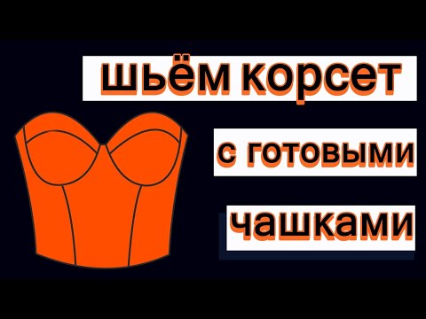 Видео: Как сшить корсет с готовыми чашками. How to sew a corset with ready-made cups