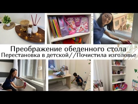Видео: ПРЕОБРАЖЕНИЕ ОБЕДЕННОГО СТОЛА🤩// ПЕРЕСТАНОВКА В ДЕТСКОЙ😉// ПОЧИСТИЛА ИЗГОЛОВЬЕ КРОВАТИ🧽🛏