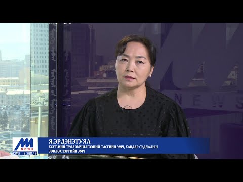 Видео: Зочны цаг: ХӨСҮТ-ийн Туяа эмчилгээний тасгийн эмч, хавдар судлалын зөвлөх зэргийн эмч Я.Эрдэнэтуяа