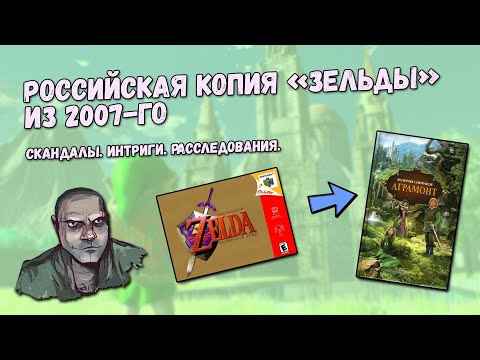 Видео: Российская копия "Зельды" из 2007-го - "Аграмонт"